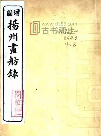 扬州画舫录(乾隆 民国石印本)十八卷 李斗撰PDF电子版地方志-古书观止