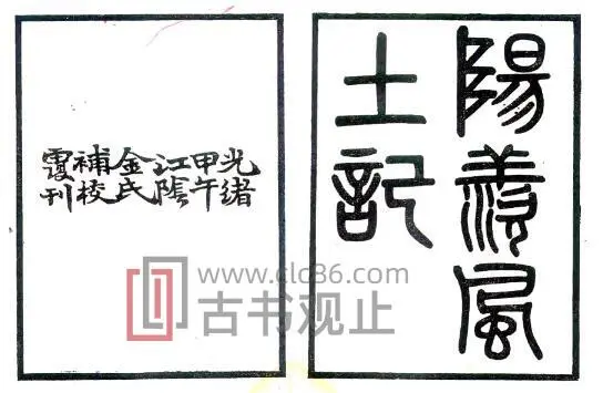 江苏无锡宜兴市阳羡风土记(西晋 光绪刻本)周处撰PDF电子版地方志-古书观止