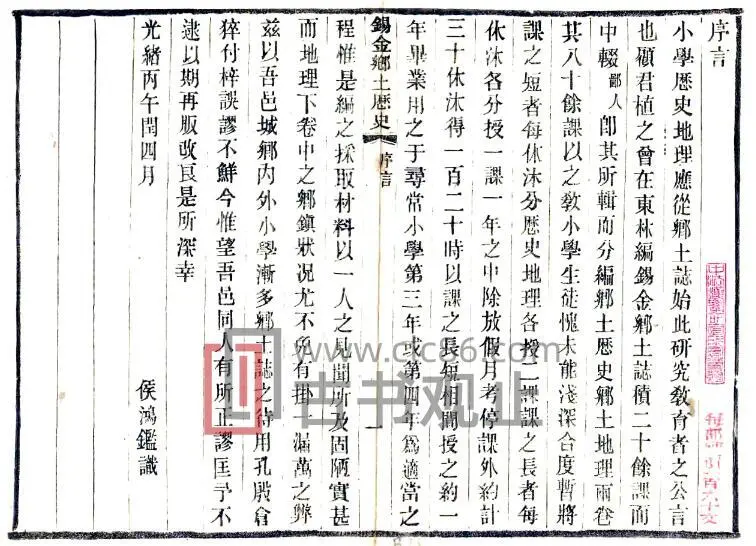 江苏无锡市锡金乡土历史(清光绪版)侯鸿鉴编PDF电子版地方志-古书观止