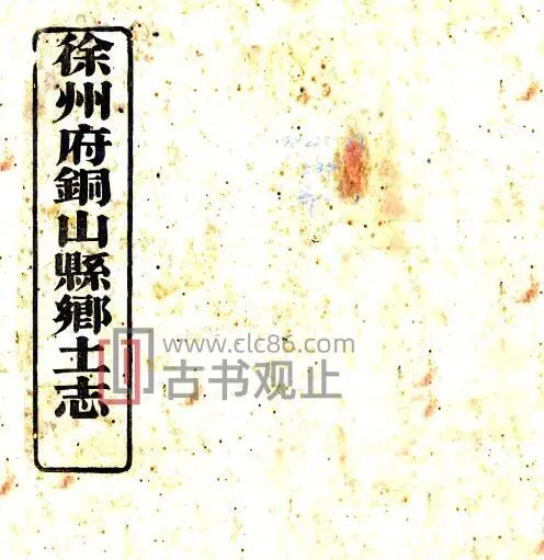 徐州府铜山县乡土志(光绪)清袁国钧修 清杨世桢纂PDF电子版地方志-古书观止