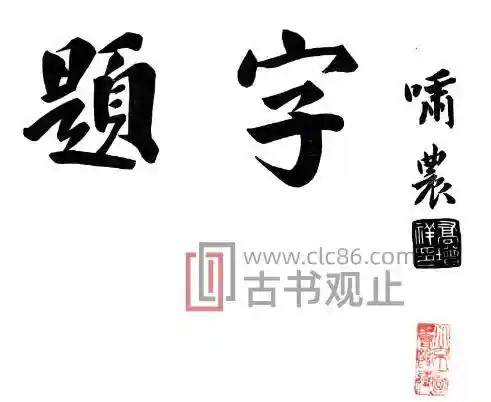 苏州市吴县城区附刊(民国)黄蕴深修 乔增祥纂PDF电子版地方志-古书观止