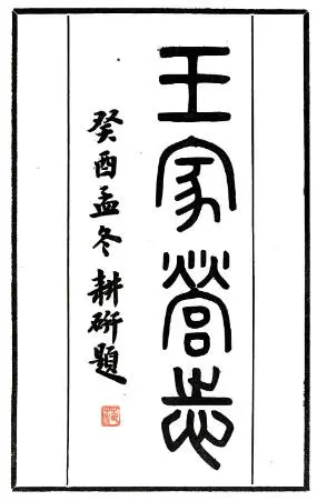 淮安市淮阴区王家营志(民国版)六卷 张震南撰PDF电子版地方志-古书观止