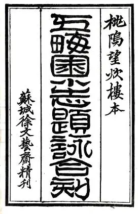 桃坞百咏(光绪)谢家福辑 民国十三年[1924] PDF电子版地方志-古书观止