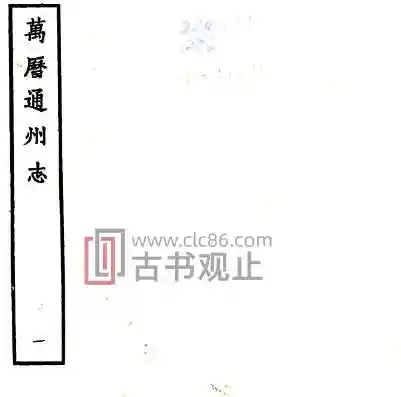 江苏省南通市通州志(明万历版)林云程修 沈明臣纂PDF电子版地方志-古书观止