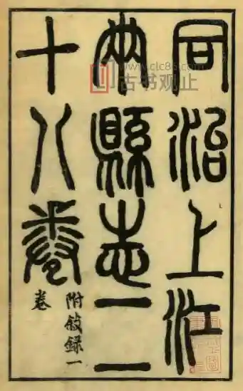 江苏南京市同治上江两县志 莫祥芝 甘绍盘修 汪士锋纂PDF电子版地方志-古书观止