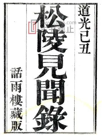 江苏苏州吴江区 松陵见闻录(清道光版)王鲲辑 PDF电子版地方志-古书观止