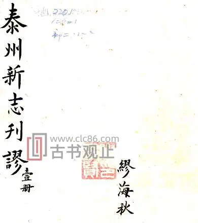 江苏省泰州新志刊谬(清道光版)任钰等撰PDF电子版地方志-古书观止