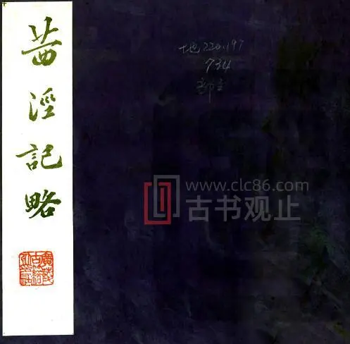 江苏苏州太仓市茜泾记略(清同治版)倪大临纂 PDF电子版地方志-古书观止