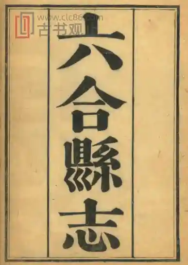 江苏省南京市六合县志(清光绪版)谢延庚修 贺廷寿纂PDF电子版地方志-古书观止