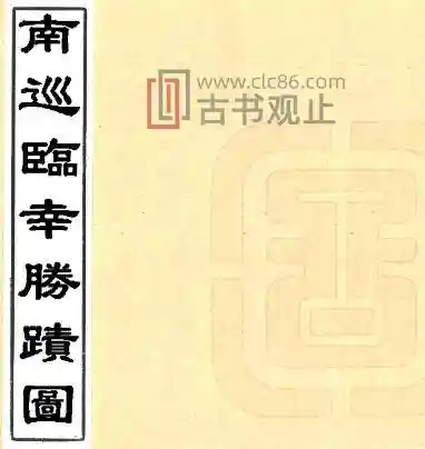 南巡临幸胜迹图(乾隆) 江苏省PDF电子版山水地理志-古书观止