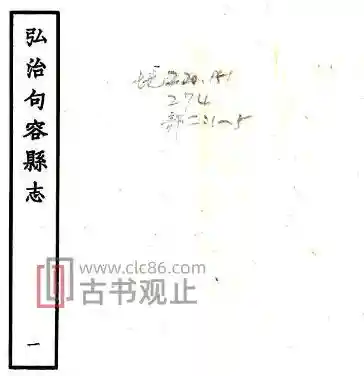 江苏省镇江市句容县志(明弘治版)王僖 杜槃修,程文纂PDF电子版地方志-古书观止