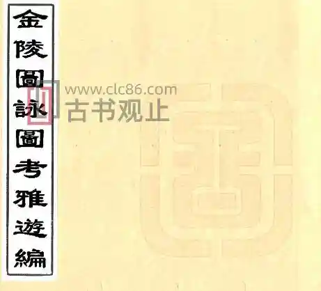 金陵图咏图考雅游编 (明天启)朱之蕃编 PDF电子版地方志-古书观止