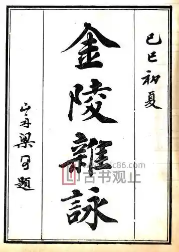 金陵杂咏(乾隆)王友亮撰 PDF电子版地方志-古书观止