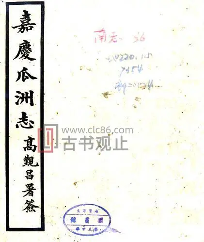 江苏省扬州市嘉庆瓜洲志十二卷(清)王豫纂 PDF电子版地方志-古书观止