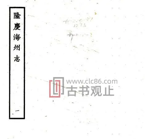 江苏省连云港海州志(明隆庆版)张峰纂 PDF电子版地方志-古书观止