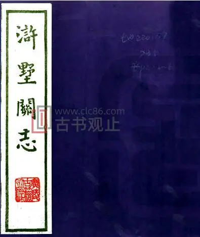 江苏省苏州市浒墅关志(清道光版)凌寿祺撰 PDF电子版地方志-古书观止