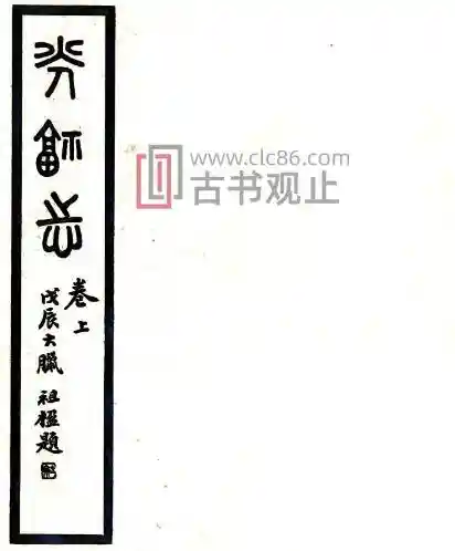 江苏省苏州市光福志(清光绪版)徐傅编 五镛抄辑PDF电子版地方志-古书观止