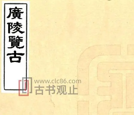 广陵览古(嘉庆) 七卷／(清)顾銮辑PDF电子版江苏省山水地理志-古书观止