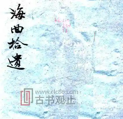 海曲拾遗(嘉庆)金榜纂修 PDF电子版古籍文献-古书观止