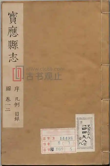 江苏省扬州市《康熙宝应县志》24卷 徐翴修 乔莱纂PDF电子版地方志-古书观止