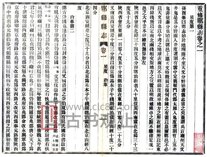 陕西省西安市重修鄠县志(民国版)强云程 赵葆真修PDF电子版地方志-古书观止