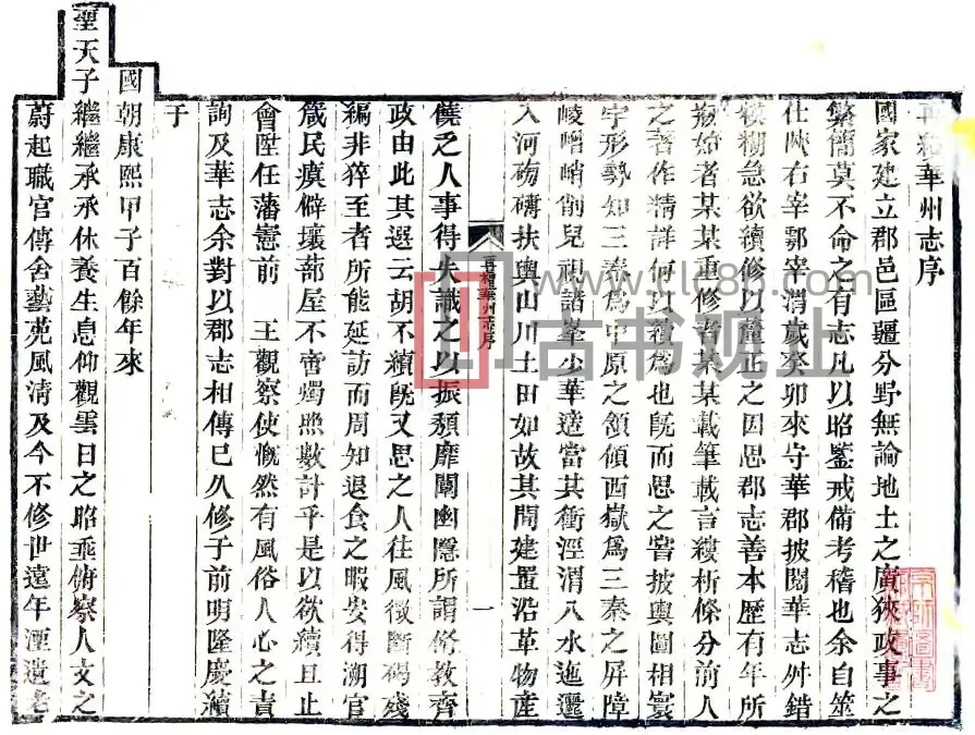 陕西省渭南市再续华州志(清乾隆版)汪以诚 史萼撰PDF电子版地方志-古书观止