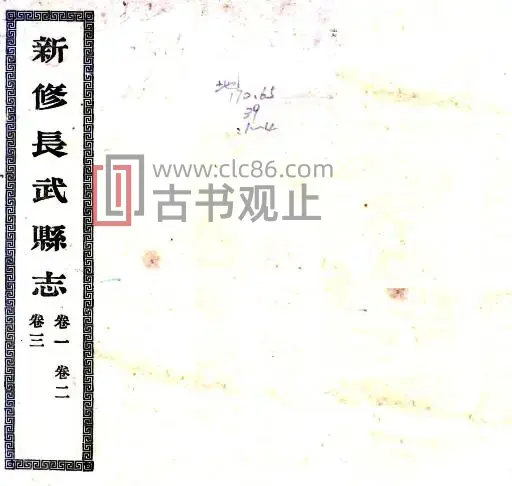 陕西咸阳市长武县志(宣统版)沈锡荣修 王锡璋纂PDF电子版地方志-古书观止