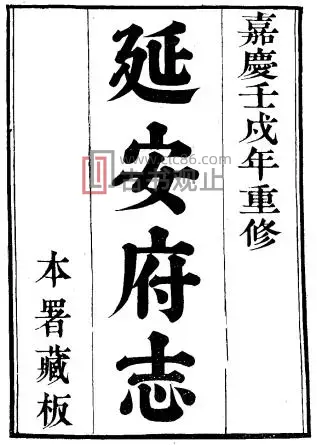 陕西省延安府志(清嘉庆版)八十卷 洪蕙纂修 PDF电子版地方志-古书观止