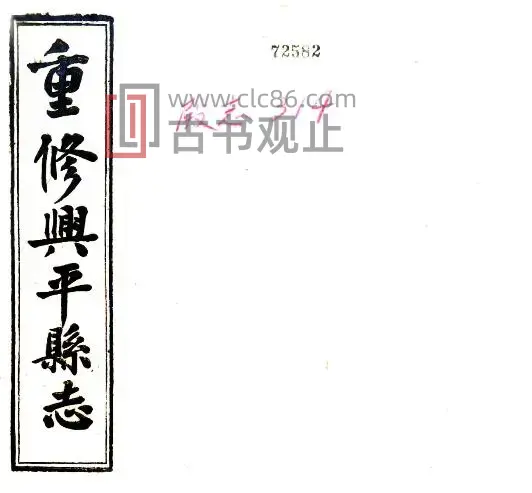 陕西省咸阳市兴平县志(民国版)张元际 徐怀璋 冯光裕修PDF电子版地方志-古书观止