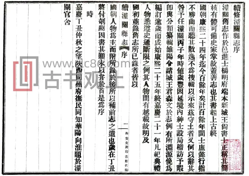 陕西省渭南市续潼关县志(嘉庆 民国铅印本)向淮修 王森文纂PDF电子版地方志-古书观止