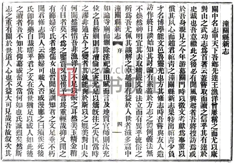 陕西省渭南市潼关县新志(民国版)罗传甲修 赵鹏超纂PDF电子版地方志-古书观止